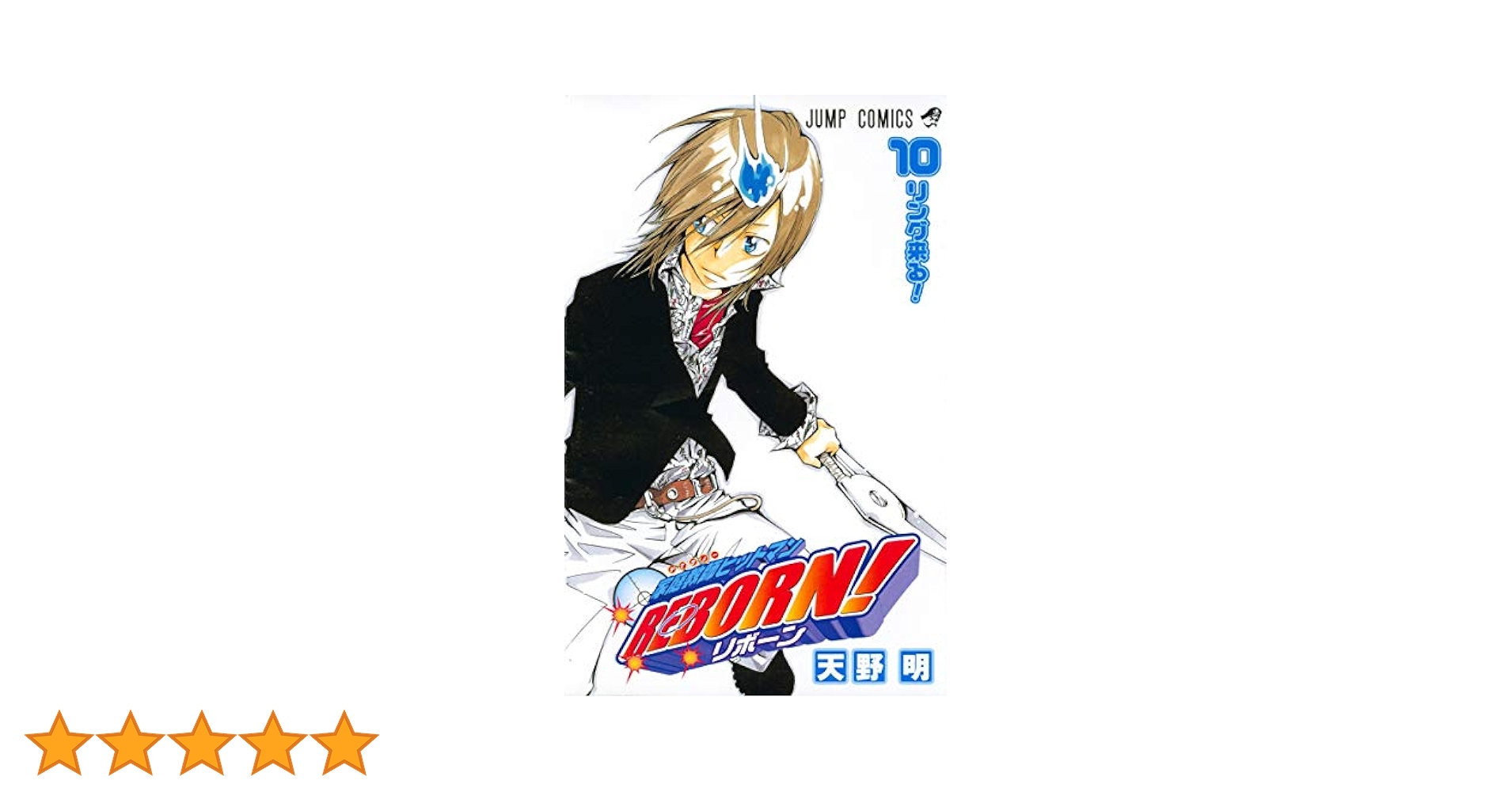 家庭教師ヒットマンREBORN! 10 (ジャンプコミックス) | 天野 明